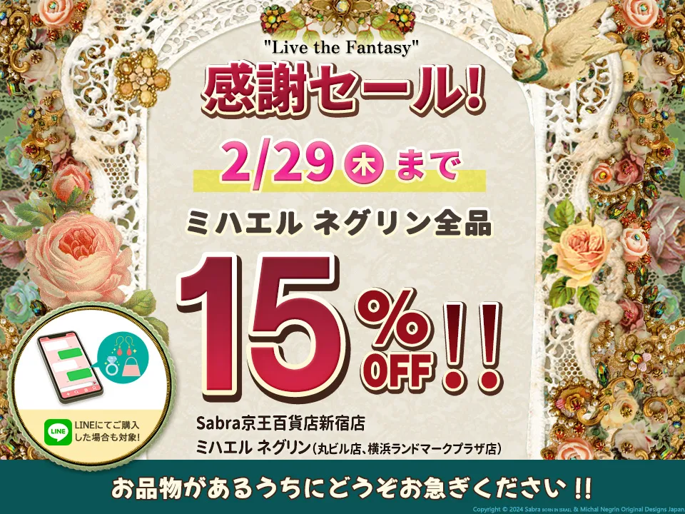 Live the Fantasy”感謝セール! ミハエル ネグリン全品15％OFF‼｜Sabra